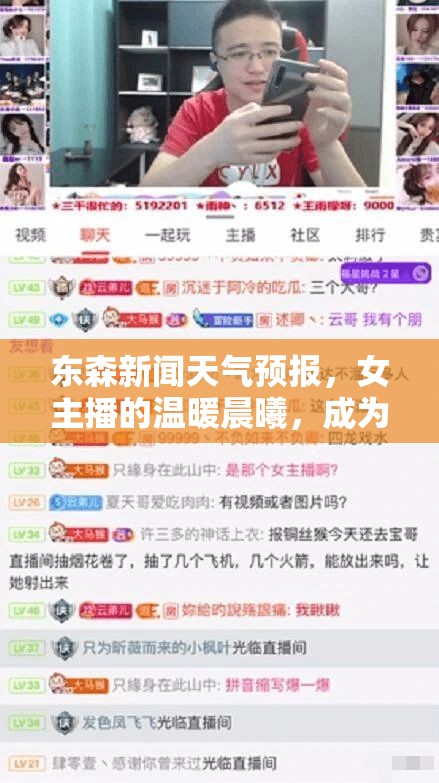 東森新聞天氣預(yù)報(bào)，女主播的溫暖晨曦，成為每日生活的晴雨表