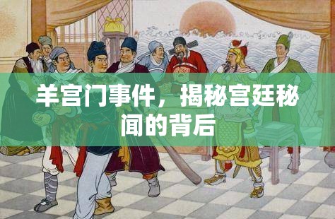 羊?qū)m門(mén)事件，揭秘宮廷秘聞的背后