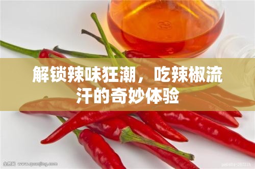 解鎖辣味狂潮，吃辣椒流汗的奇妙體驗(yàn)