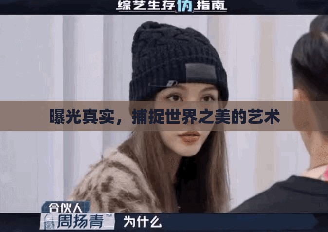 曝光真實(shí)，捕捉世界之美的藝術(shù)