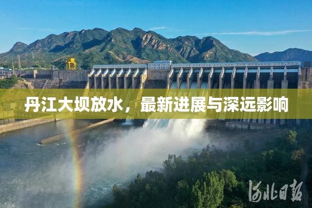 丹江大壩放水，最新進(jìn)展與深遠(yuǎn)影響