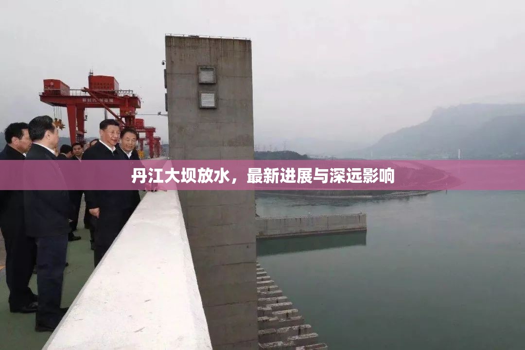 丹江大壩放水，最新進(jìn)展與深遠(yuǎn)影響