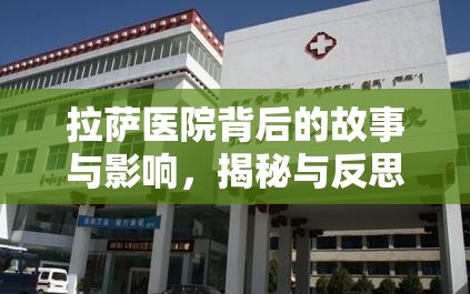 拉薩醫(yī)院背后的故事與影響，揭秘與反思