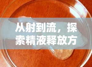 從射到流，探索精液釋放方式的微妙變化