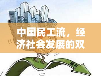 中國民工流，經(jīng)濟(jì)社會(huì)發(fā)展的雙刃劍