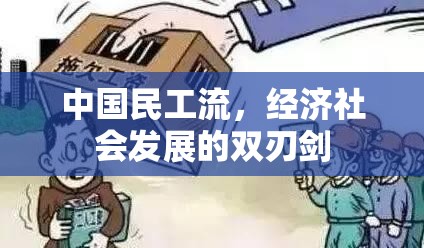 中國民工流，經(jīng)濟(jì)社會(huì)發(fā)展的雙刃劍