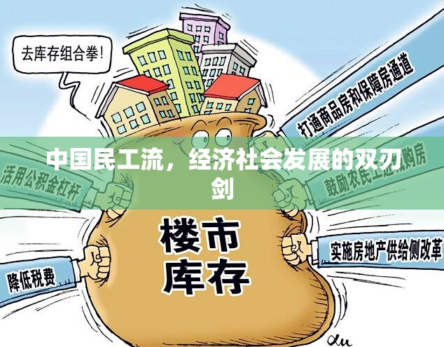 中國民工流，經(jīng)濟(jì)社會(huì)發(fā)展的雙刃劍