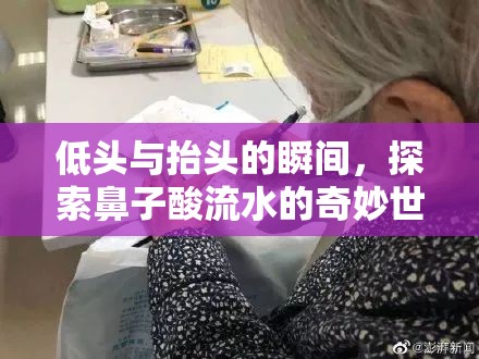 低頭與抬頭的瞬間，探索鼻子酸流水的奇妙世界