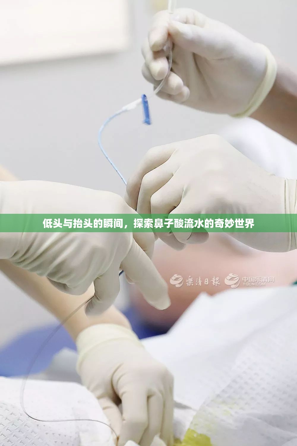 低頭與抬頭的瞬間，探索鼻子酸流水的奇妙世界