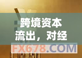 跨境資本流出，對(duì)經(jīng)濟(jì)與金融的深遠(yuǎn)影響