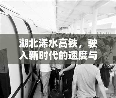 湖北浠水高鐵，駛?cè)胄聲r(shí)代的速度與激情
