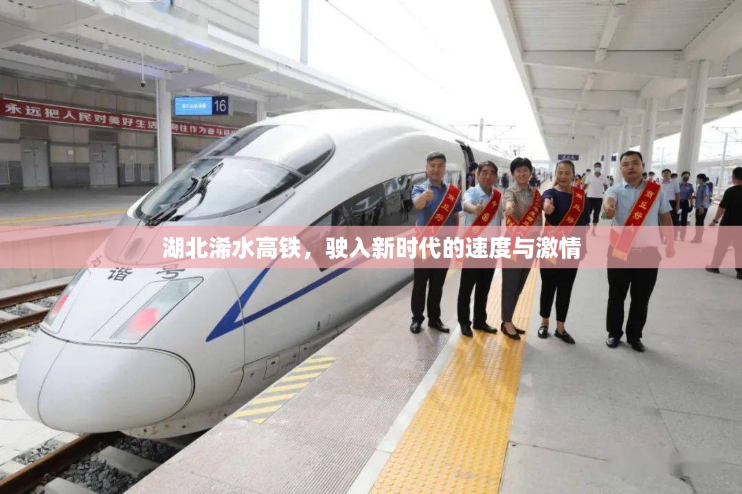 湖北浠水高鐵，駛?cè)胄聲r(shí)代的速度與激情