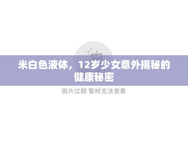 米白色液體，12歲少女意外揭秘的健康秘密