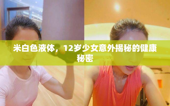 米白色液體，12歲少女意外揭秘的健康秘密