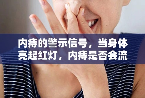 內(nèi)痔的警示信號，當(dāng)身體亮起紅燈，內(nèi)痔是否會流出液體？