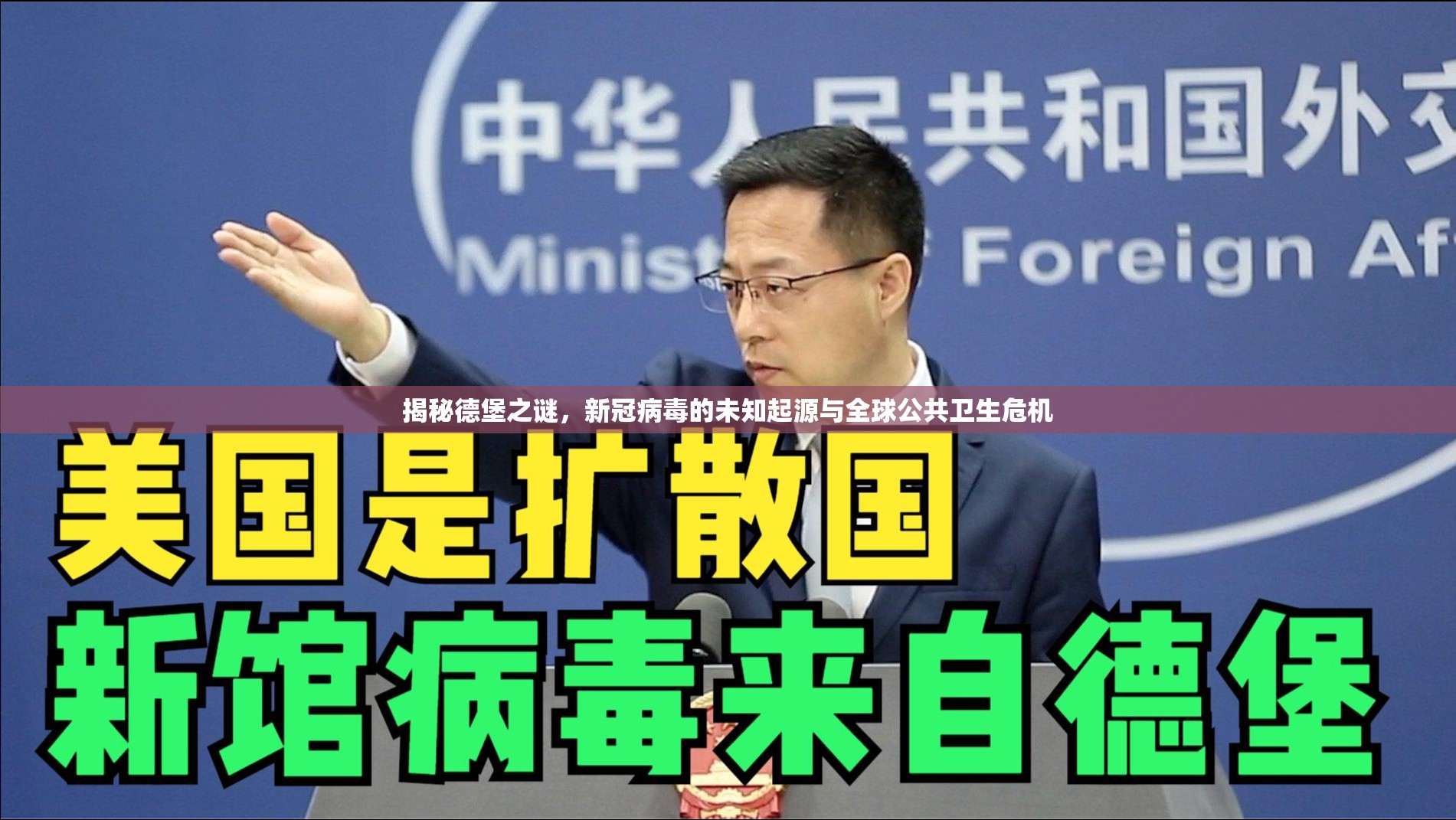 揭秘德堡之謎，新冠病毒的未知起源與全球公共衛(wèi)生危機(jī)
