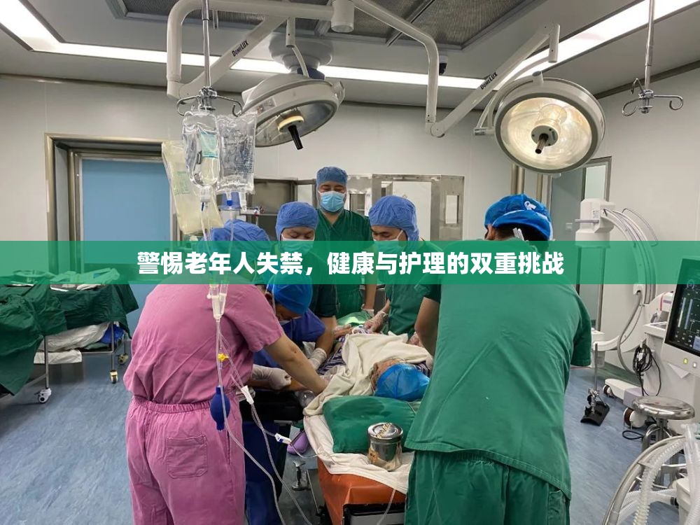 警惕老年人失禁，健康與護(hù)理的雙重挑戰(zhàn)