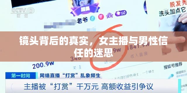 鏡頭背后的真實(shí)，女主播與男性信任的迷思