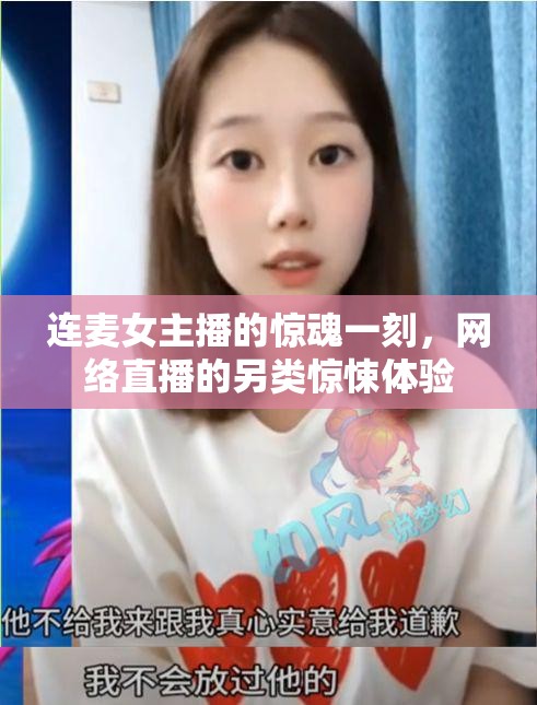 連麥女主播的驚魂一刻，網(wǎng)絡(luò)直播的另類驚悚體驗(yàn)