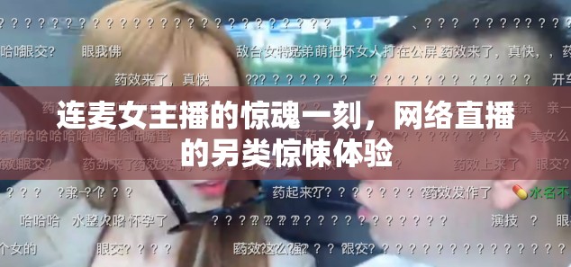 連麥女主播的驚魂一刻，網(wǎng)絡(luò)直播的另類驚悚體驗(yàn)