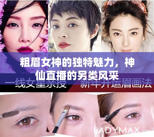 粗眉女神的獨(dú)特魅力，神仙直播的另類風(fēng)采