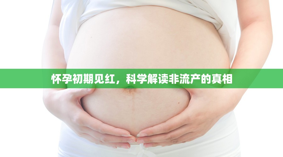 懷孕初期見紅，科學解讀非流產(chǎn)的真相