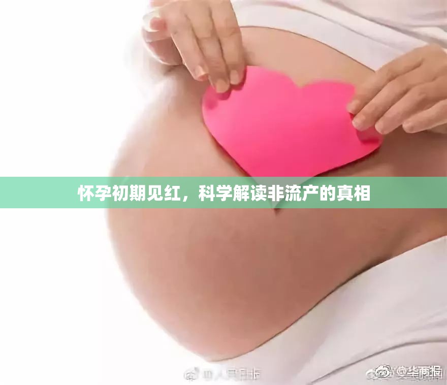 懷孕初期見紅，科學解讀非流產(chǎn)的真相