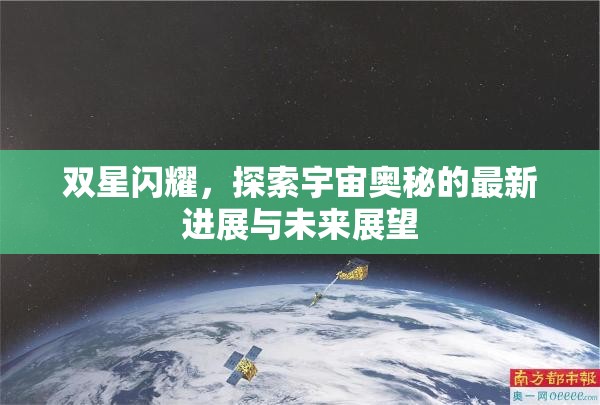 雙星閃耀，探索宇宙奧秘的最新進(jìn)展與未來展望