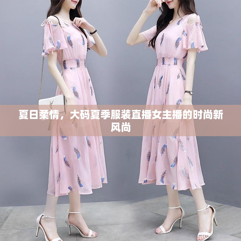 夏日柔情，大碼夏季服裝直播女主播的時尚新風(fēng)尚
