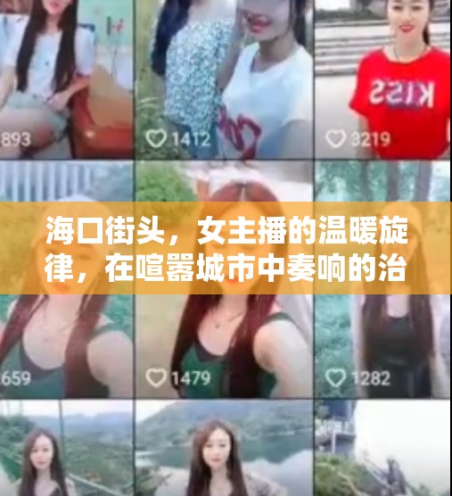 ?？诮诸^，女主播的溫暖旋律，在喧囂城市中奏響的治愈之音