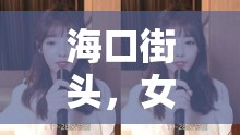 海口街頭，女主播的溫暖旋律，在喧囂城市中奏響的治愈之音