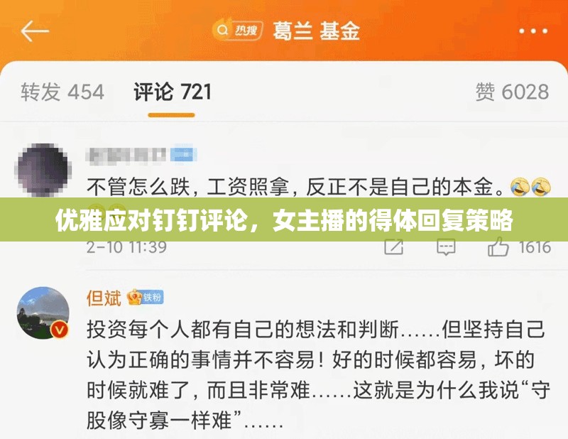 優(yōu)雅應(yīng)對釘釘評論，女主播的得體回復(fù)策略