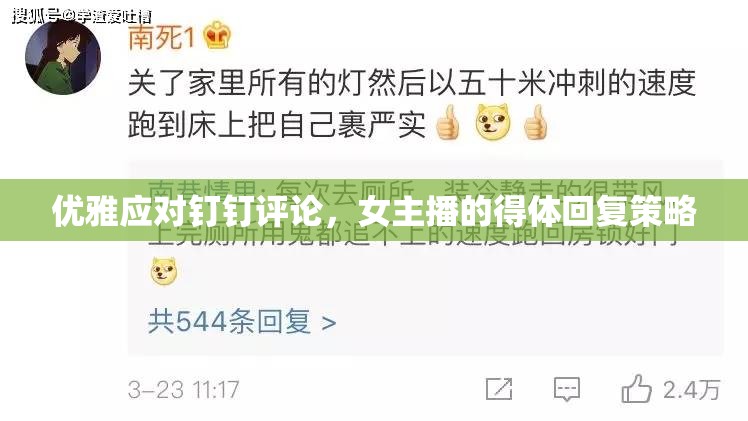 優(yōu)雅應(yīng)對釘釘評論，女主播的得體回復(fù)策略