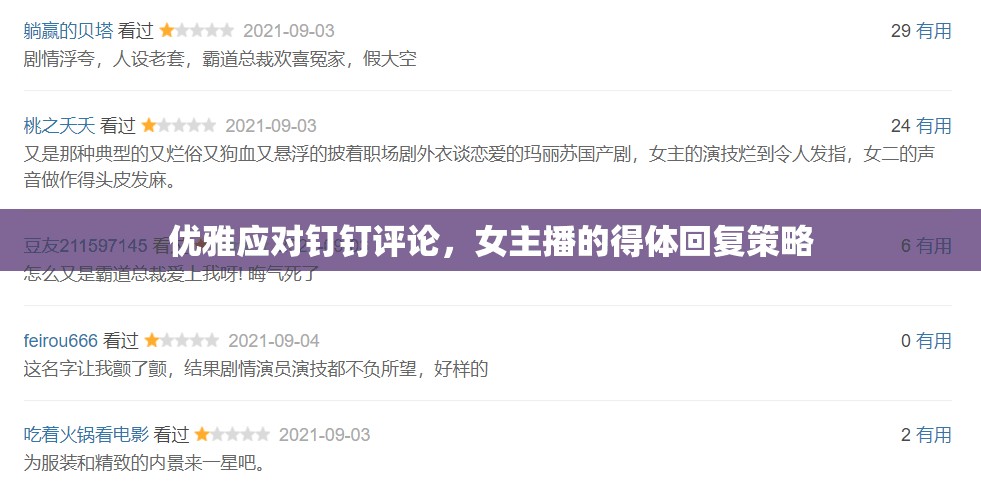優(yōu)雅應(yīng)對釘釘評論，女主播的得體回復(fù)策略