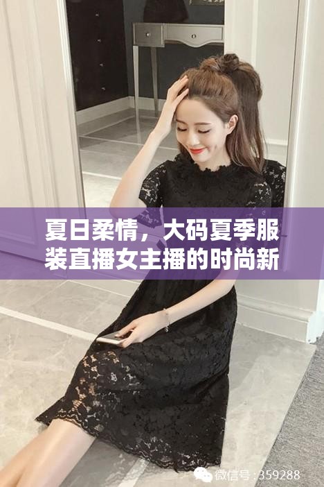 夏日柔情，大碼夏季服裝直播女主播的時尚新風(fēng)尚