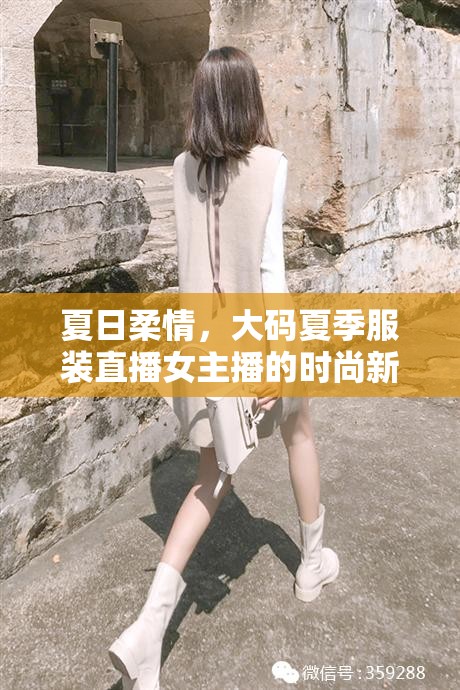 夏日柔情，大碼夏季服裝直播女主播的時尚新風(fēng)尚