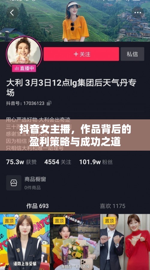 抖音女主播，作品背后的盈利策略與成功之道