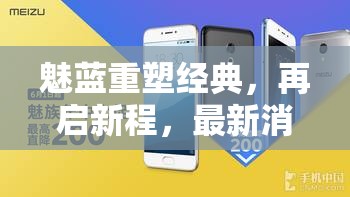 魅藍重塑經典，再啟新程，最新消息揭曉