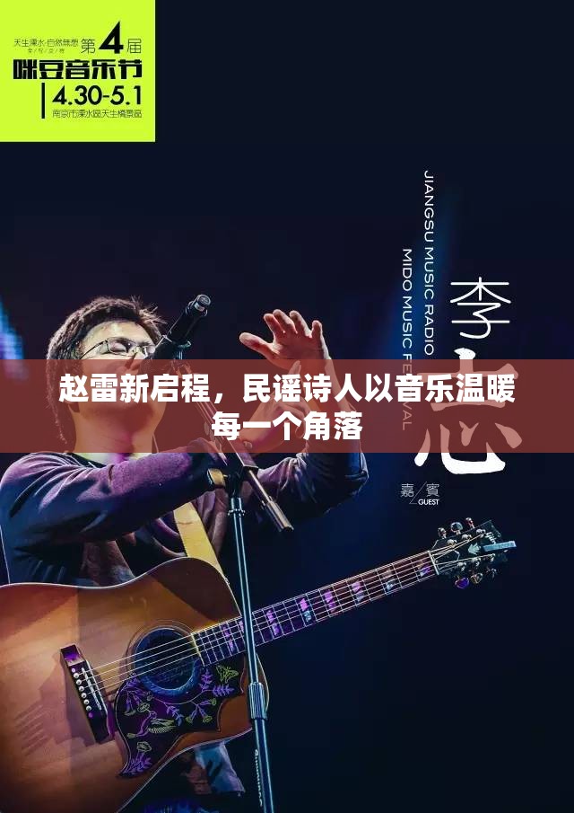 趙雷新啟程，民謠詩人以音樂溫暖每一個角落