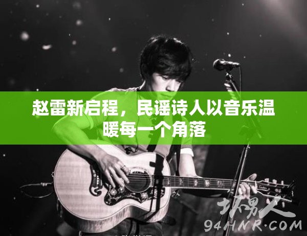 趙雷新啟程，民謠詩人以音樂溫暖每一個角落