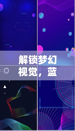解鎖夢幻視覺，藍色特效的魔法鑰匙