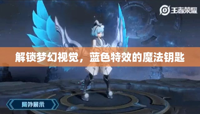 解鎖夢幻視覺，藍色特效的魔法鑰匙