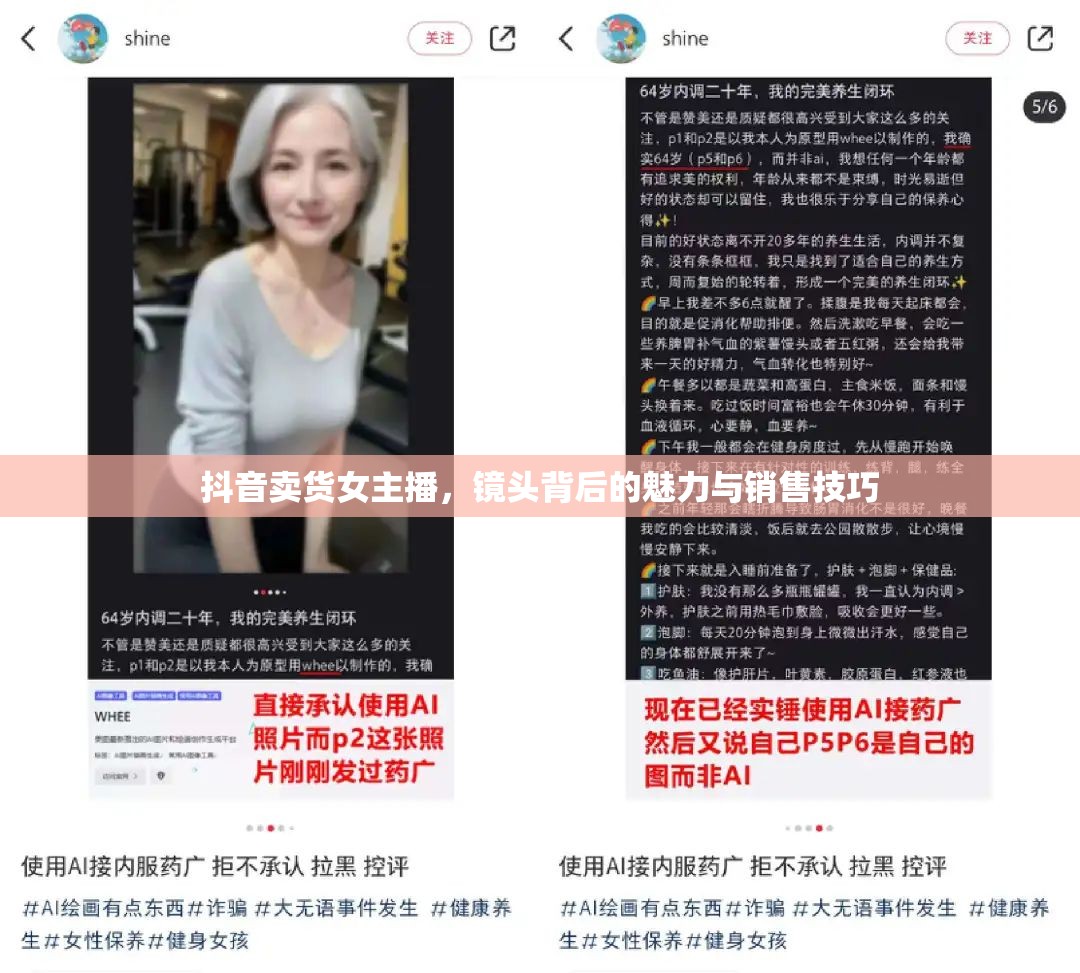 抖音賣貨女主播，鏡頭背后的魅力與銷售技巧