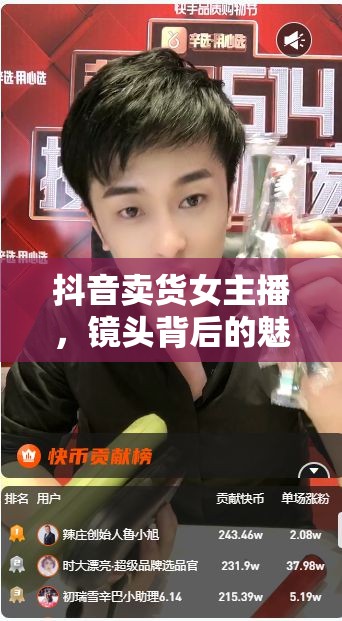 抖音賣貨女主播，鏡頭背后的魅力與銷售技巧