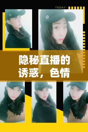隱秘直播的誘惑，色情女主播的內(nèi)心獨(dú)白
