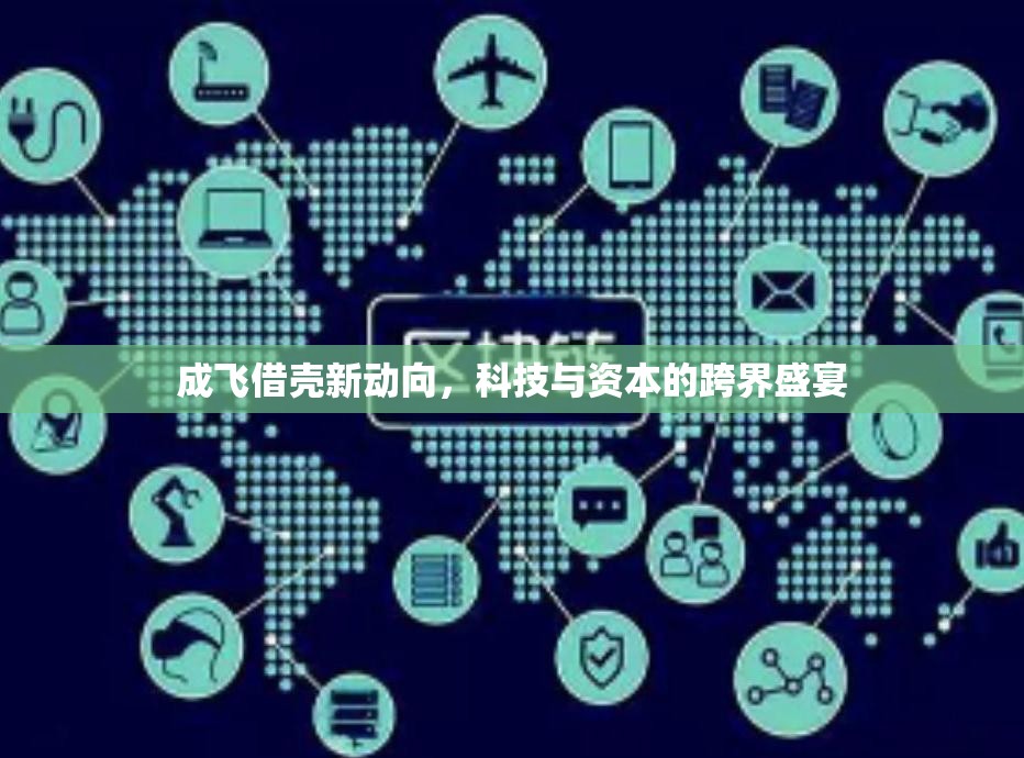 成飛借殼新動(dòng)向，科技與資本的跨界盛宴