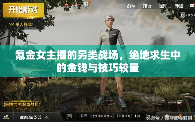氪金女主播的另類戰(zhàn)場，絕地求生中的金錢與技巧較量
