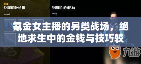氪金女主播的另類戰(zhàn)場，絕地求生中的金錢與技巧較量