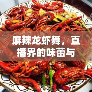 麻辣龍蝦舞，直播界的味蕾與視覺(jué)盛宴