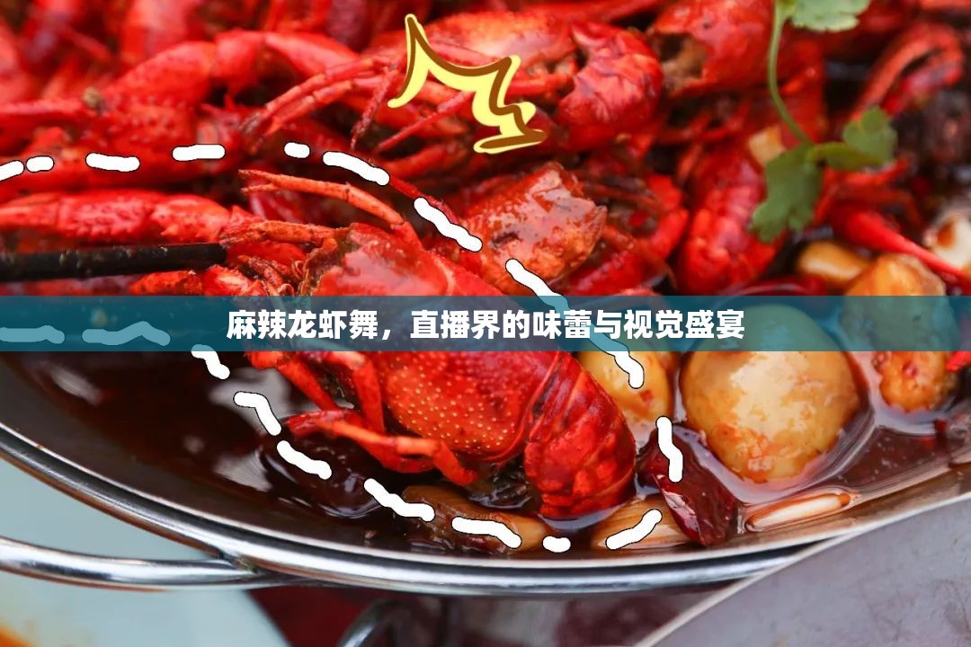 麻辣龍蝦舞，直播界的味蕾與視覺(jué)盛宴